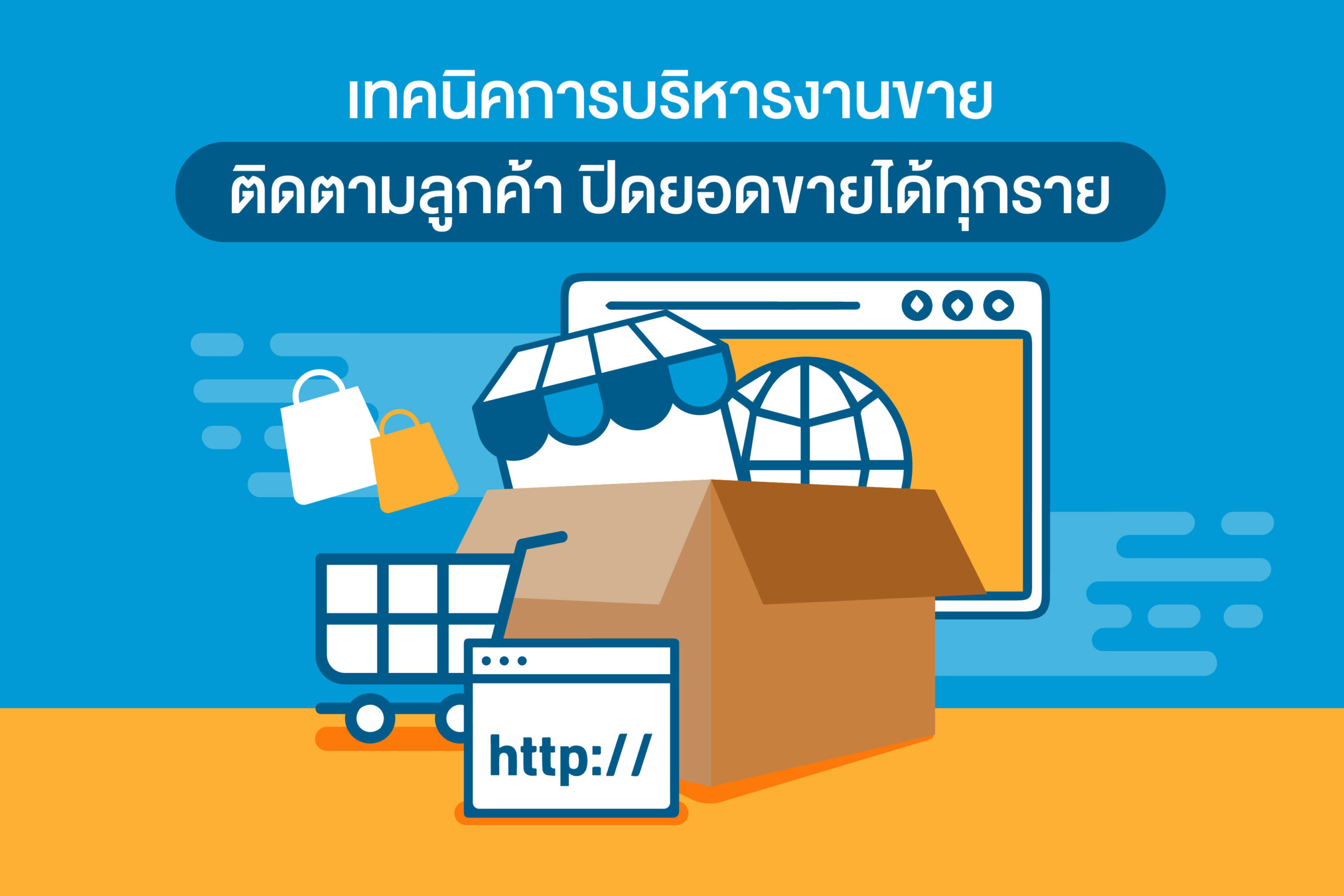 ข้อควรหลีกเลี่ยงในการทำตลาดออนไลน์ เช่น การขายตรงเกินไปและการละเลยการติดตามลูกค้า