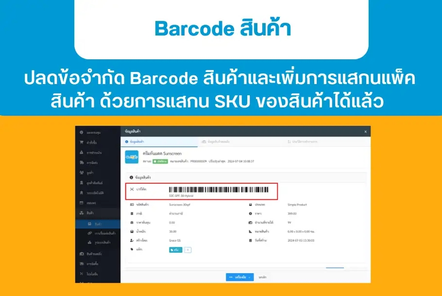 ปลดข้อจำกัด Barcode สินค้าและเพิ่มการแสกนแพ็คสินค้า ด้วยการแสกน SKU ของสินค้าได้แล้ว