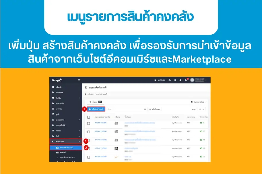 เมนูรายการสินค้าคงคลัง : เพิ่มปุ่ม สร้างสินค้าคงคลัง เพื่อรองรับการนำเข้าข้อมูลสินค้า สินค้าจากเว็บไซต์อีคอมเมิร์ซและสินค้า Marketplace