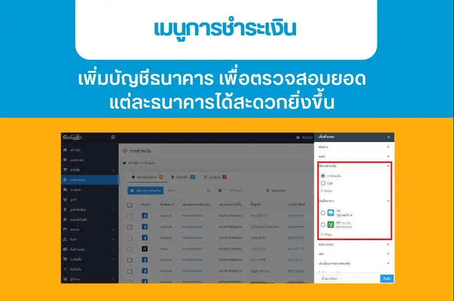 เมนูการชำระเงิน : เพิ่ม บัญชีธนาคาร เพื่อตรวจสอบยอดแต่ละธนาคารได้สะดวกยิ่งขึ้น