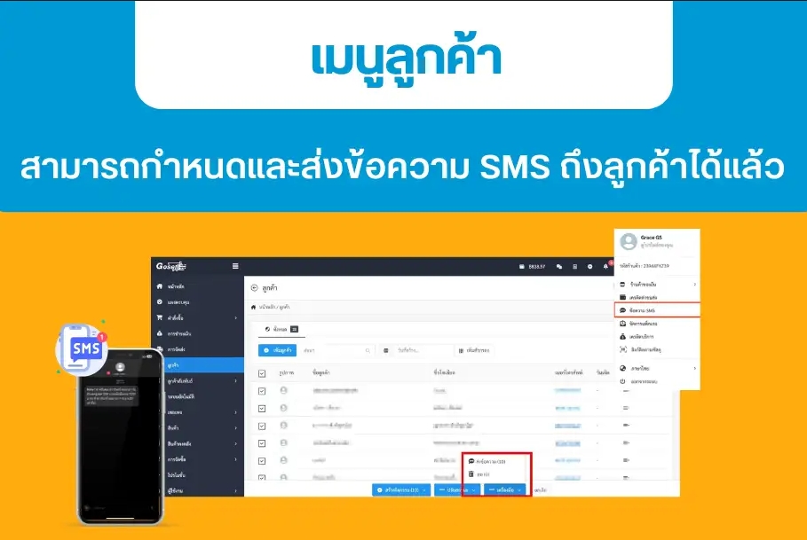 เมนูลูกค้า : สามารถกำหนดและส่งข้อความ SMS ถึงลูกค้าได้แล้ว