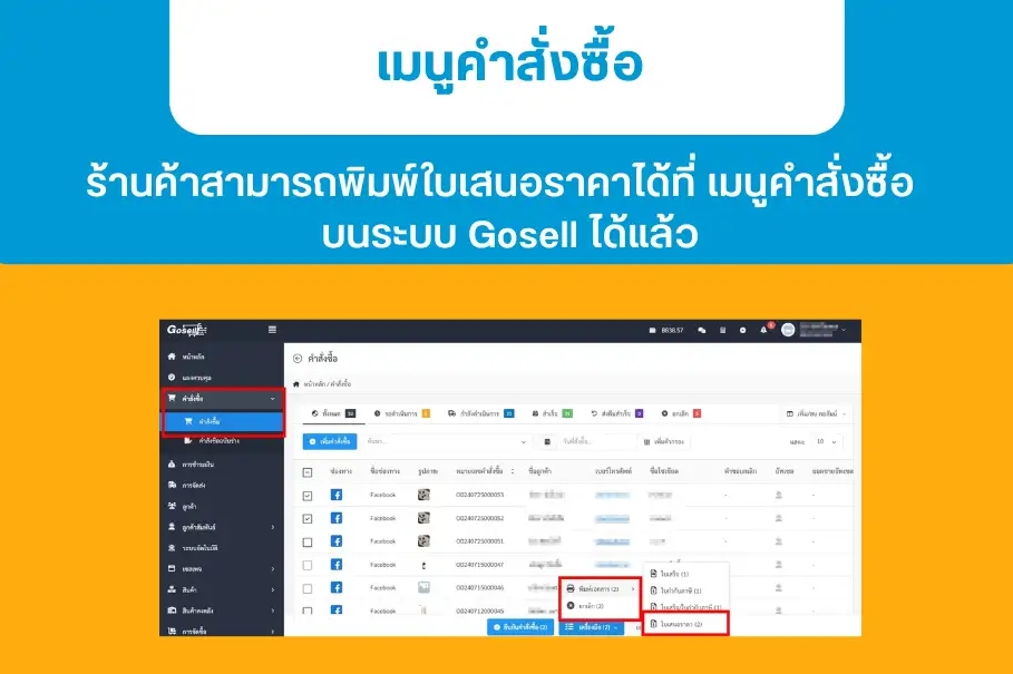 ประกาศ!! พิมพ์ใบเสนอราคา บนระบบ Gosell ได้แล้ว