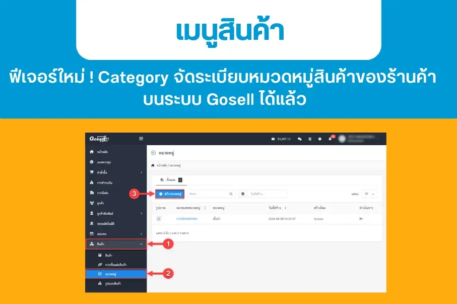ฟีเจอร์ใหม่ ! Category จัดระเบียบหมวดหมู่สินค้าของร้านค้า บนระบบ Gosell ได้แล้ว
