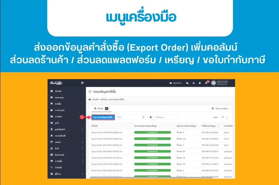เมนูเครื่องมือ : ส่งออกข้อมูลคำสั่งซื้อ (Export Order) เพิ่มคอลัมน์ ส่วนลดร้านค้า/ส่วนลดแพลตฟอร์ม/เหรียญ/ขอใบกำกับภาษี