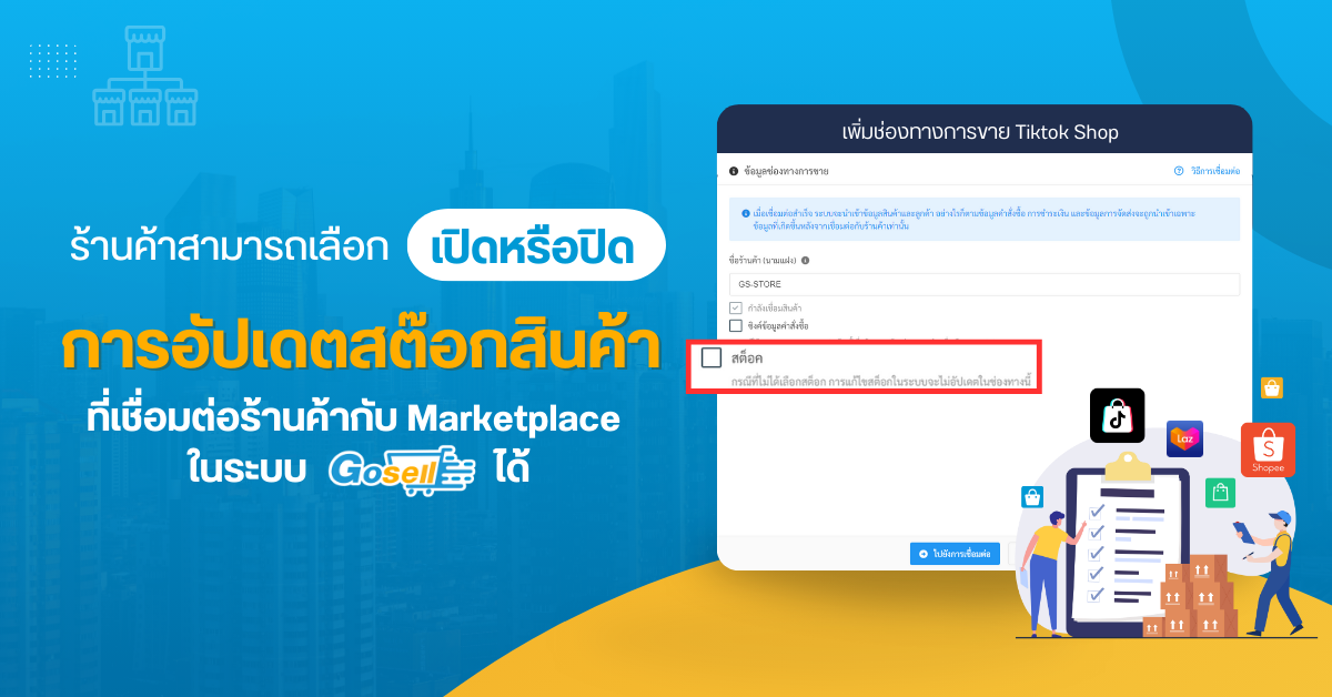 การเชื่อมต่อ : สามารถเลือกเปิด/ปิดให้ไม่อัปเดตสต็อกของช่องทาง Marketplace ได้