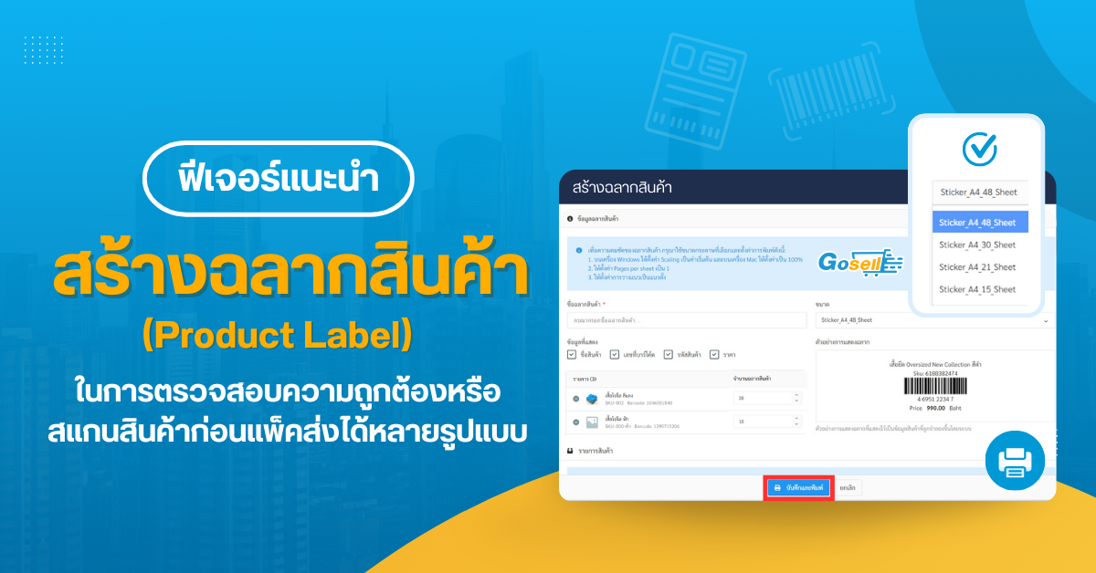 ฟีเจอร์ใหม่! สร้างฉลากสินค้า (Product Label) บนระบบ Gosell ได้แล้ว