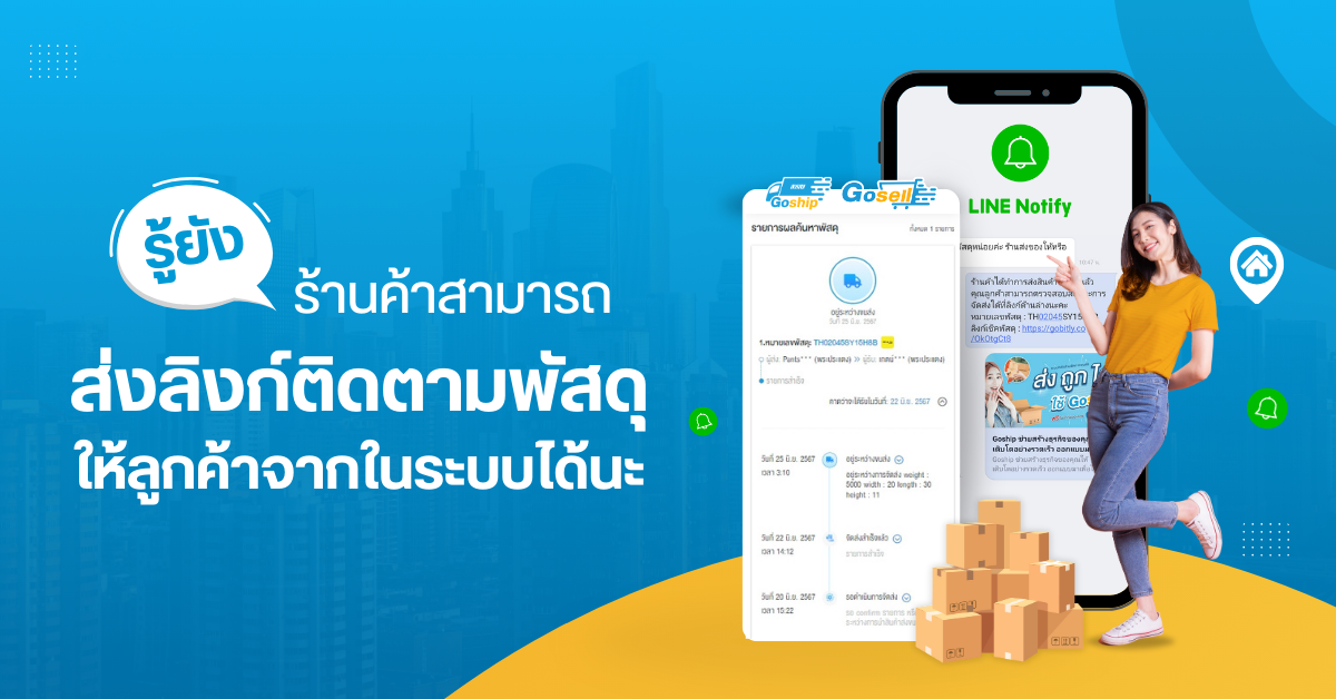ร้านค้าสามารถส่งลิงก์ติดตามพัสดุให้ลูกค้าจากในระบบ Gosell  ได้เเล้ว