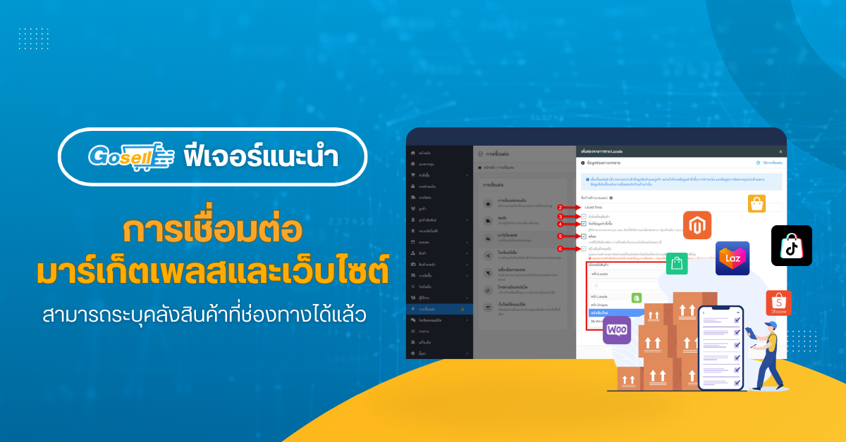 การเชื่อมต่อช่องทางมาร์เก็ตเพลสและเว็บไซต์ สามารถระบุคลังสินค้าที่ช่องทางได้แล้ว