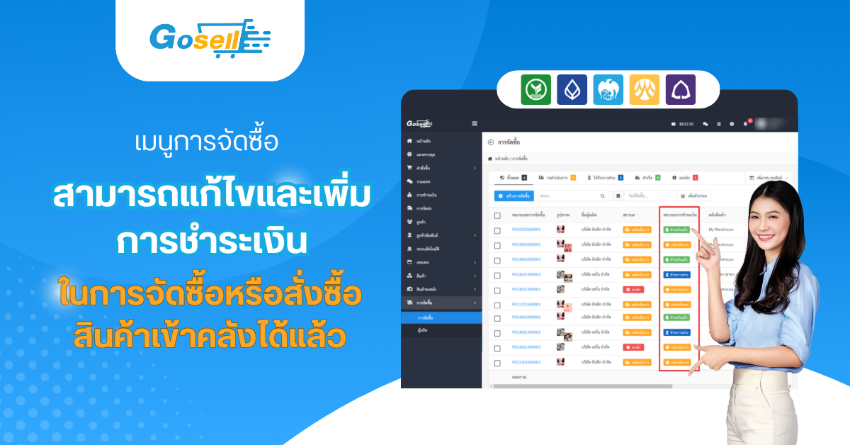 เมนูการจัดซื้อ : สามารถแก้ไขและเพิ่มการชำระเงินในการจัดซื้อหรือสั่งซื้อสินค้าเข้าคลังได้แล้ว