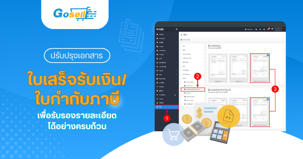 ใบเสร็จรับเงิน/ใบกำกับภาษี : ปรับปรุงเอกสาร เพื่อรับรองรายละเอียดได้อย่างครบถ้วน