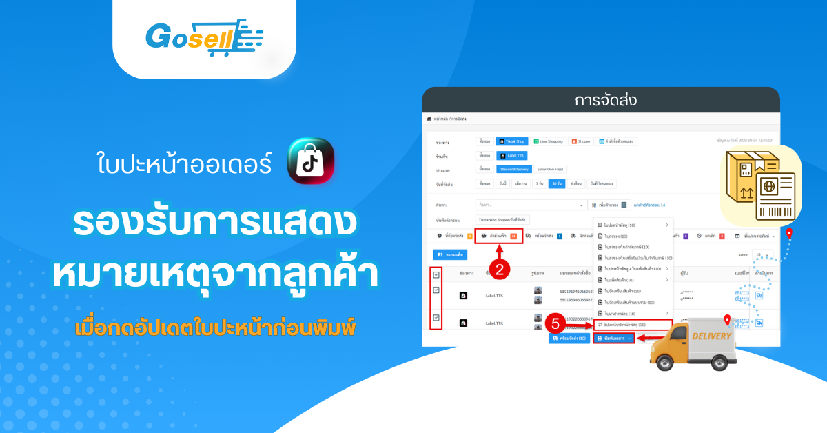 ใบปะหน้าออเดอร์ TikTok shop รองรับการแสดงหมายเหตุจากลูกค้าเมื่อกดอัปเดตใบปะหน้าก่อนพิมพ์
