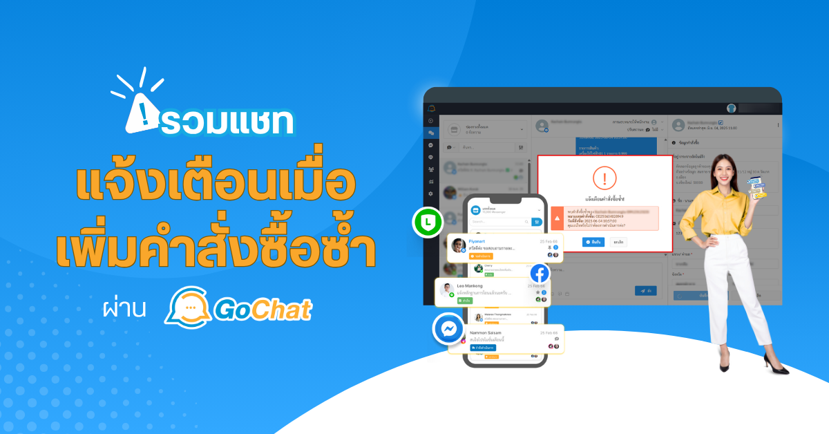 รวมแชท : แจ้งเตือนเมื่อเพิ่มคำสั่งซื้อซ้ำผ่านรวมแชท (Gochat)