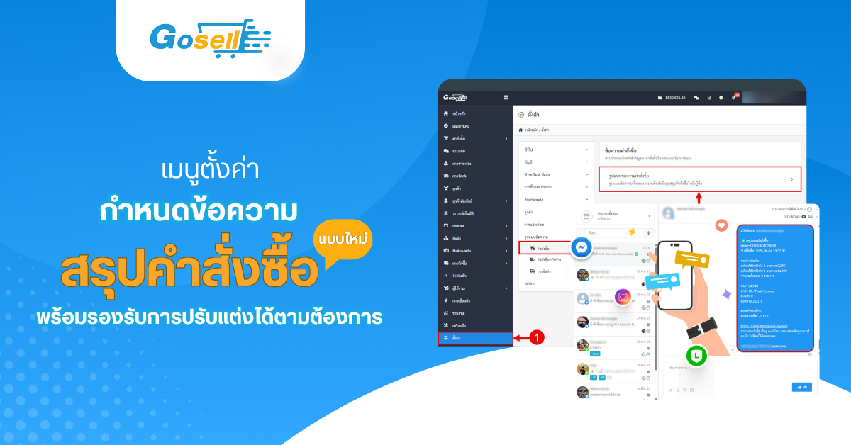 เมนูตั้งค่า : กำหนดข้อความสรุปคำสั่งซื้อแบบใหม่พร้อมรองรับการปรับแต่งได้ตามต้องการ