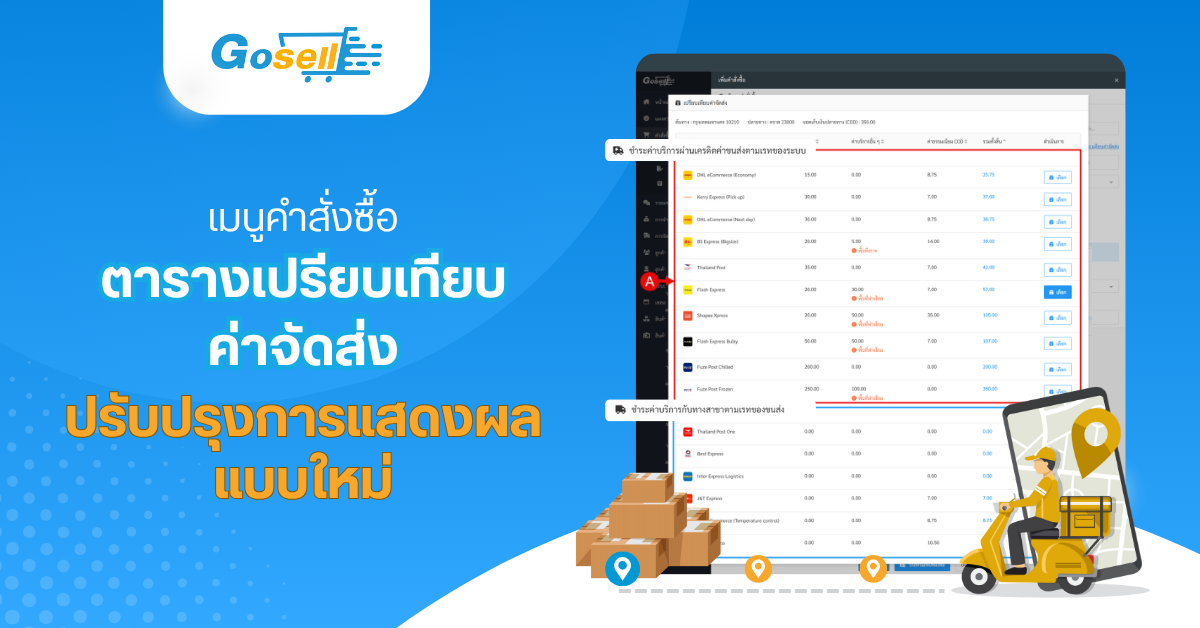 เมนูคำสั่งซื้อ : ตารางเปรียบเทียบค่าจัดส่งปรับปรุงการแสดงผลแบบใหม่