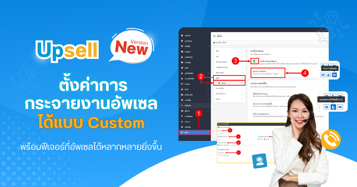 Upsell ตั้งค่าการกระจายงานอัพเซลได้แบบ Custom พร้อมฟีเจอร์ที่รองรับการอัพเซลได้หลากหลายยิ่งขึ้น