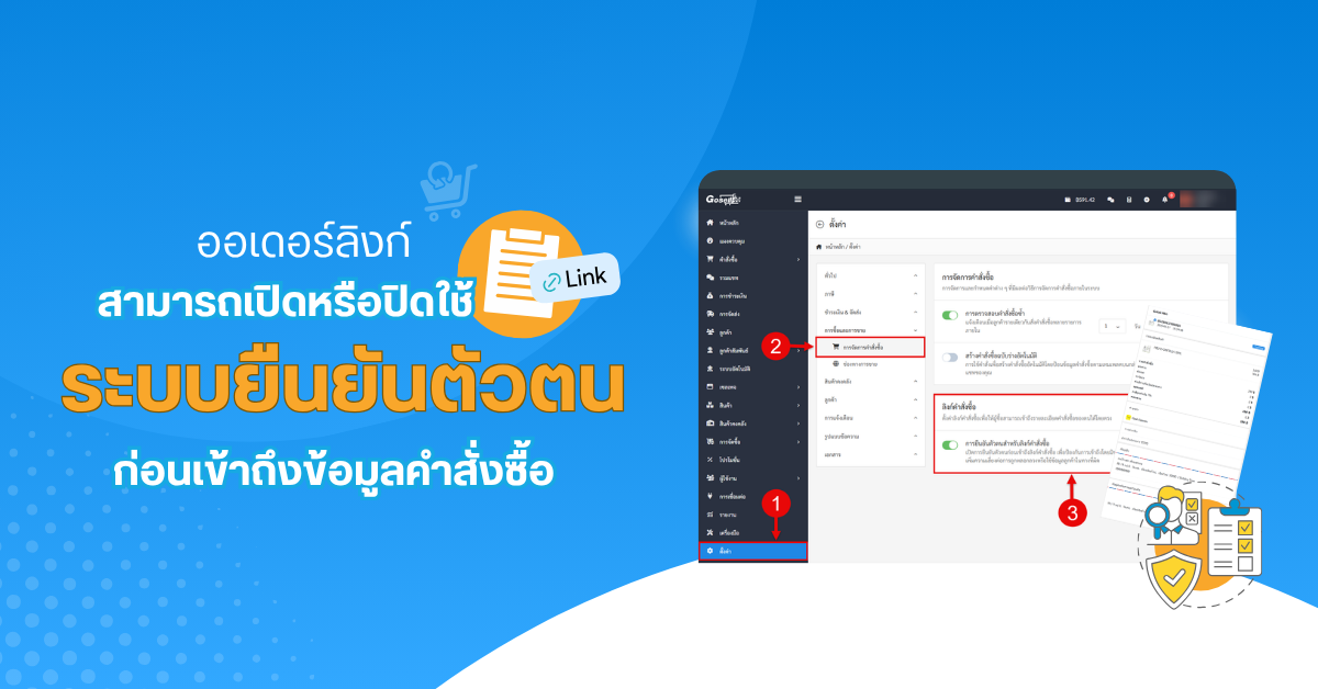 Order Link : สามารถเปิดหรือปิดใช้ระบบยืนยันตัวตนก่อนเข้าถึงข้อมูลคำสั่งซื้อ