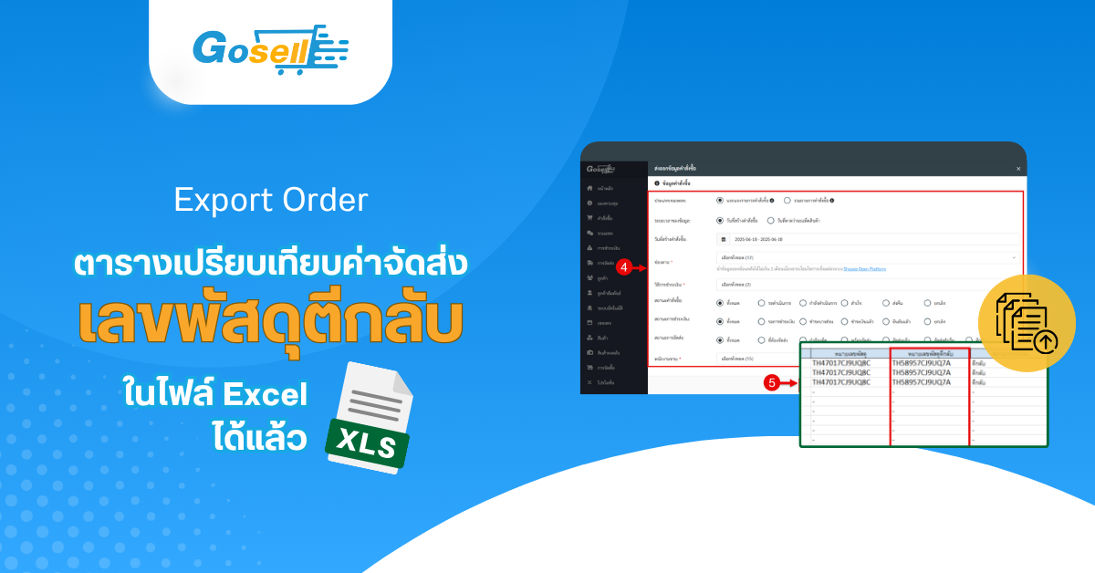 Export Order: เพิ่มคอลัมน์ “เลขพัสดุตีกลับ” ในไฟล์ Excel ได้แล้ว