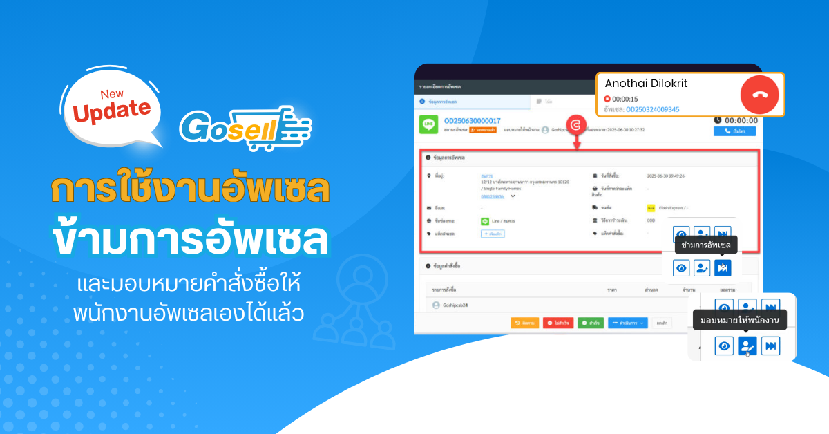 Update การใช้งานอัพเซล : สามารถข้ามการอัพเซล และมอบหมายคำสั่งซื้อให้พนักงานอัพเซลเองได้แล้ว