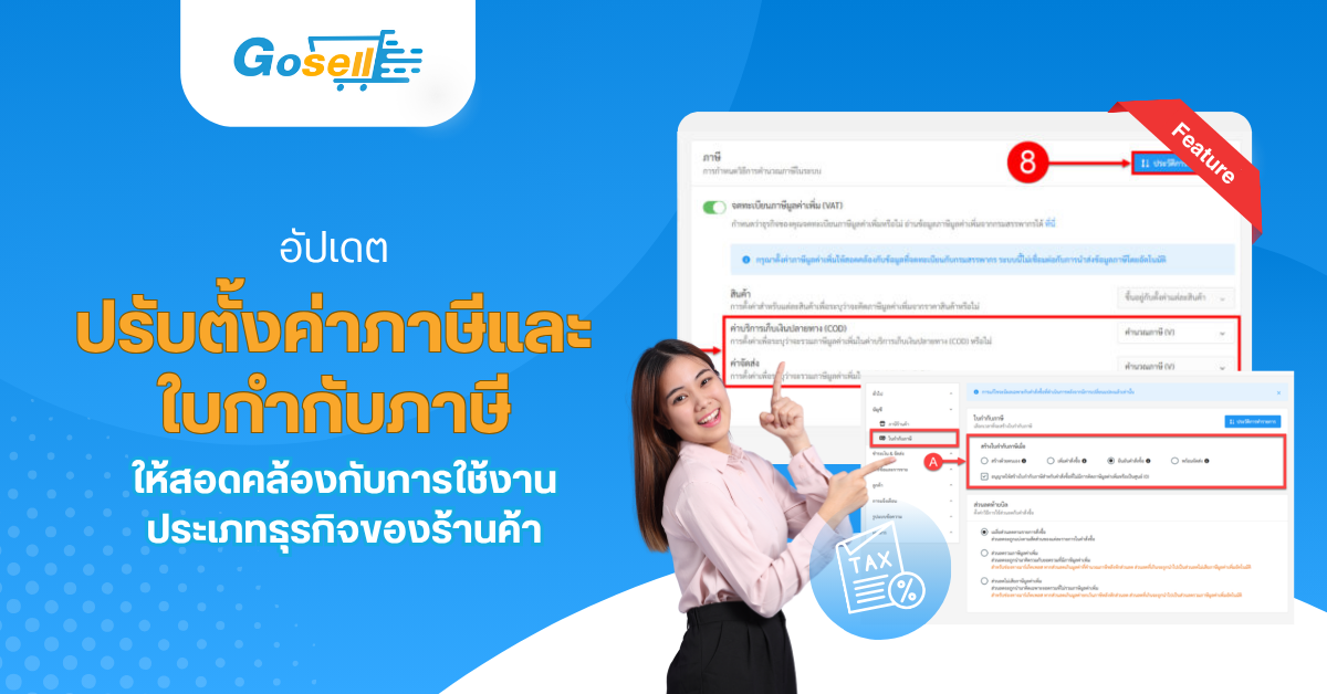 อัปเดต : ปรับตั้งค่าภาษีและใบกำกับภาษี ให้สอดคล้องกับการใช้งานประเภทธุรกิจของร้านค้า