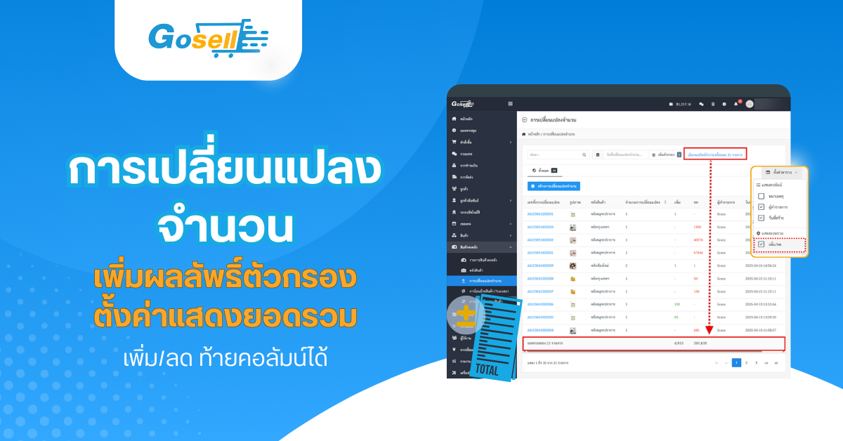 การเปลี่ยนแปลงจำนวน : เพิ่มผลลัพธิ์ตัวกรองและตั้งค่าแสดงยอดรวม เพิ่ม/ลด ท้ายคอลัมน์ได้