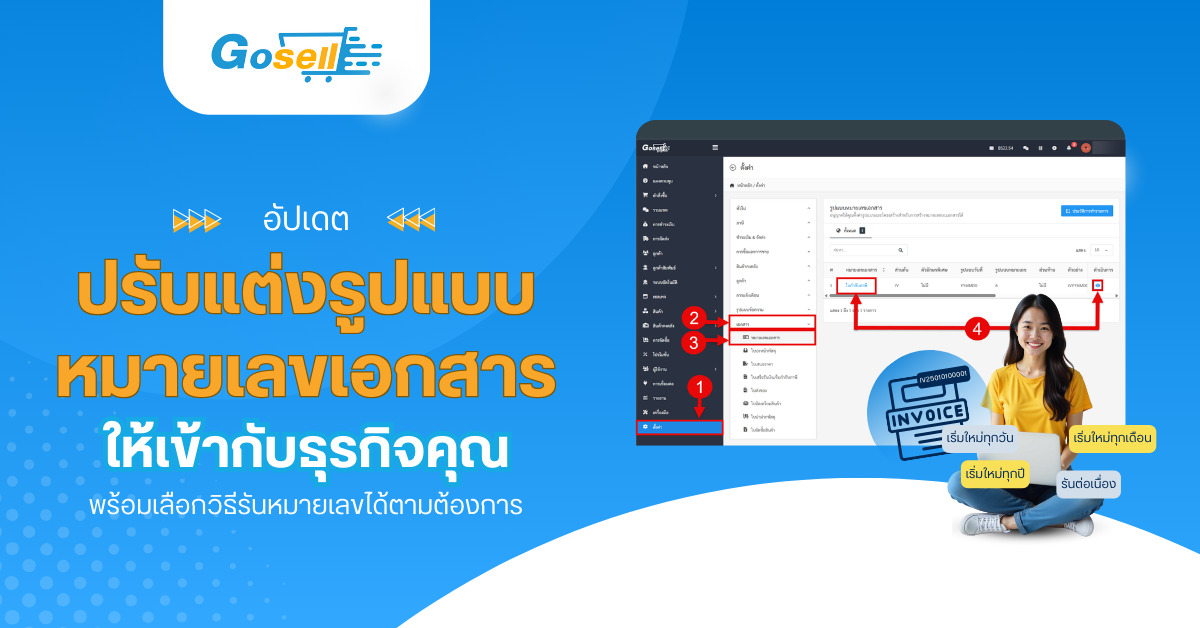 อัปเดต! ปรับแต่งรูปแบบหมายเลขเอกสารให้เข้ากับธุรกิจคุณ พร้อมเลือกวิธีรันหมายเลขได้ตามต้องการ