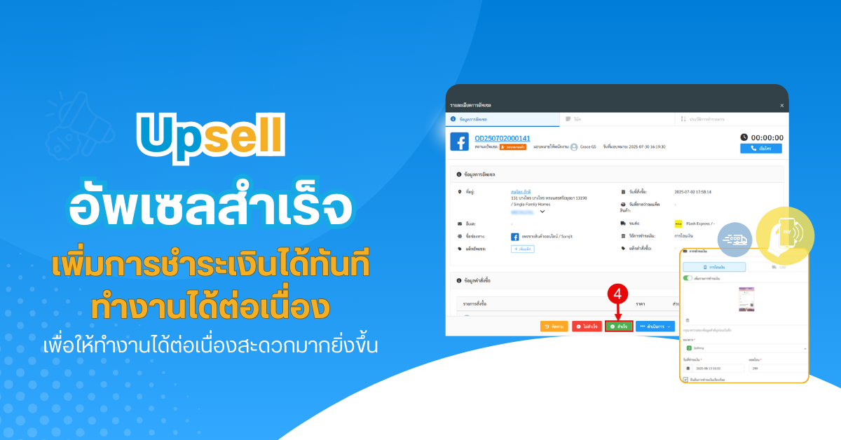 เมนูอัพเซล : อัพเซลสำเร็จ เพิ่มการชำระเงินได้ทันทีทำงานได้ต่อเนื่อง