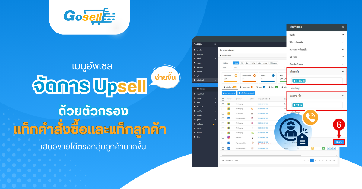 เมนูอัพเซล : จัดการ Upsell ง่ายขึ้น ด้วยตัวกรองแท็กคำสั่งซื้อและแท็กลูกค้า