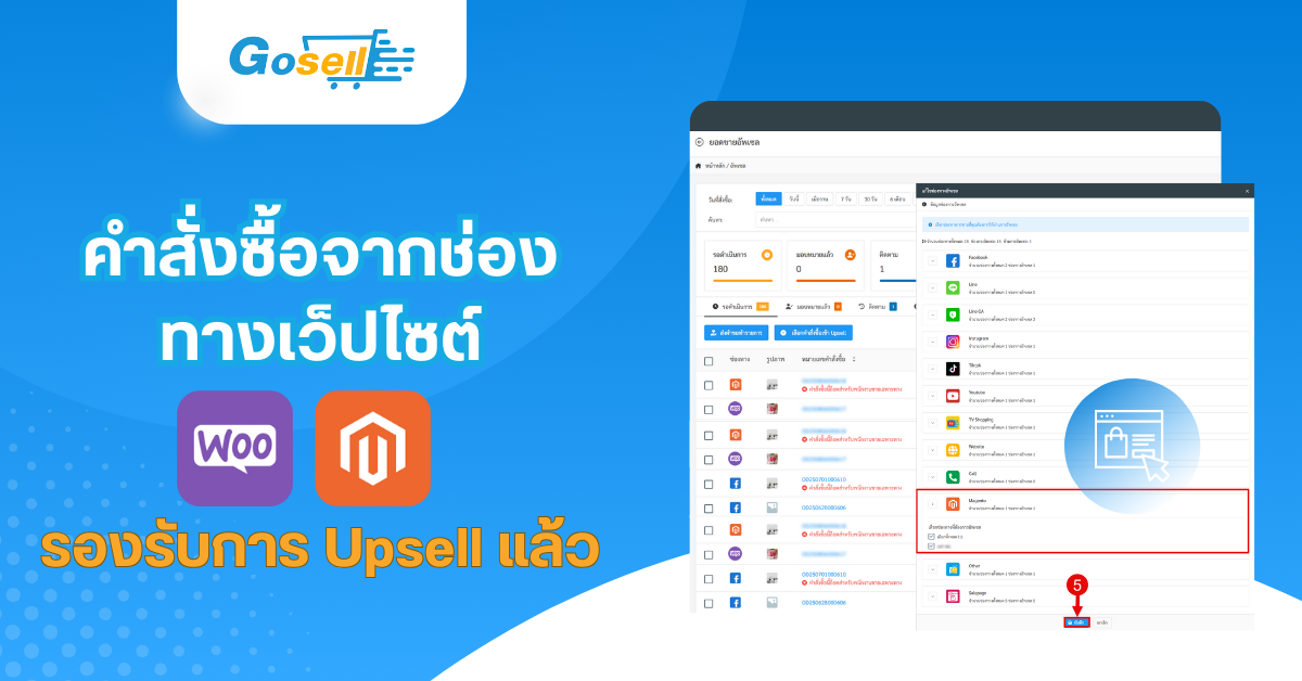 Upsell : คำสั่งซื้อจากช่องทางเว็ปไซต์ WooCommerce และ Magento รองรับการ Upsell แล้ว