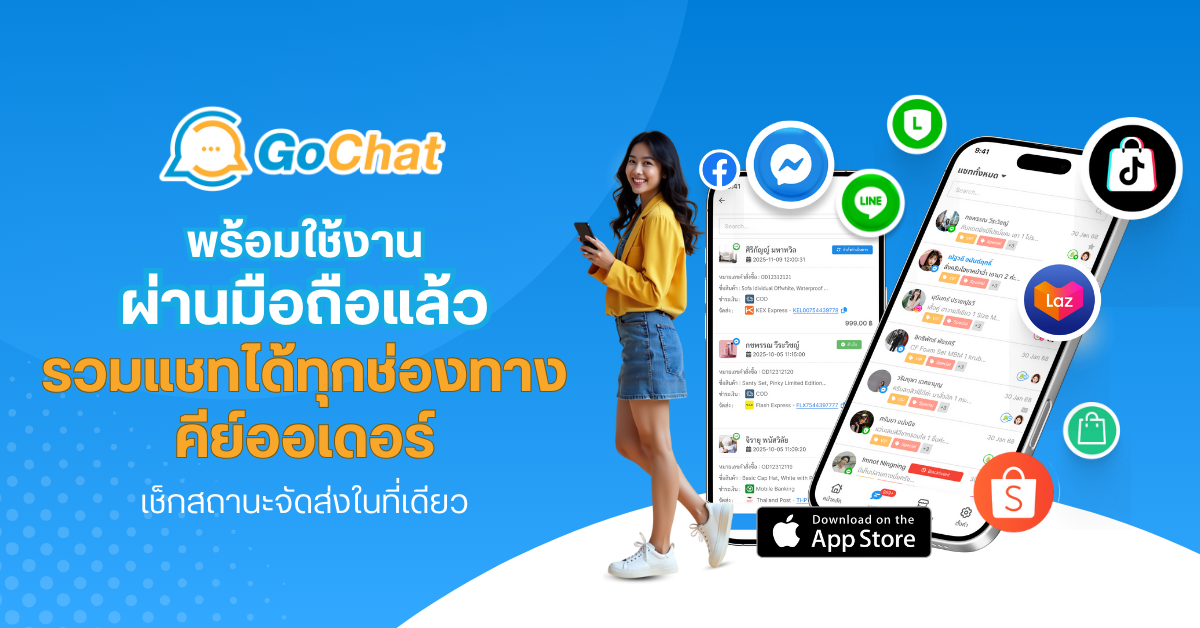 Gochat พร้อมใช้งานผ่านมือถือแล้ว รวมแชทได้ทุกช่องทาง คีย์ออเดอร์ เช็กสถานะจัดส่งในที่เดียว