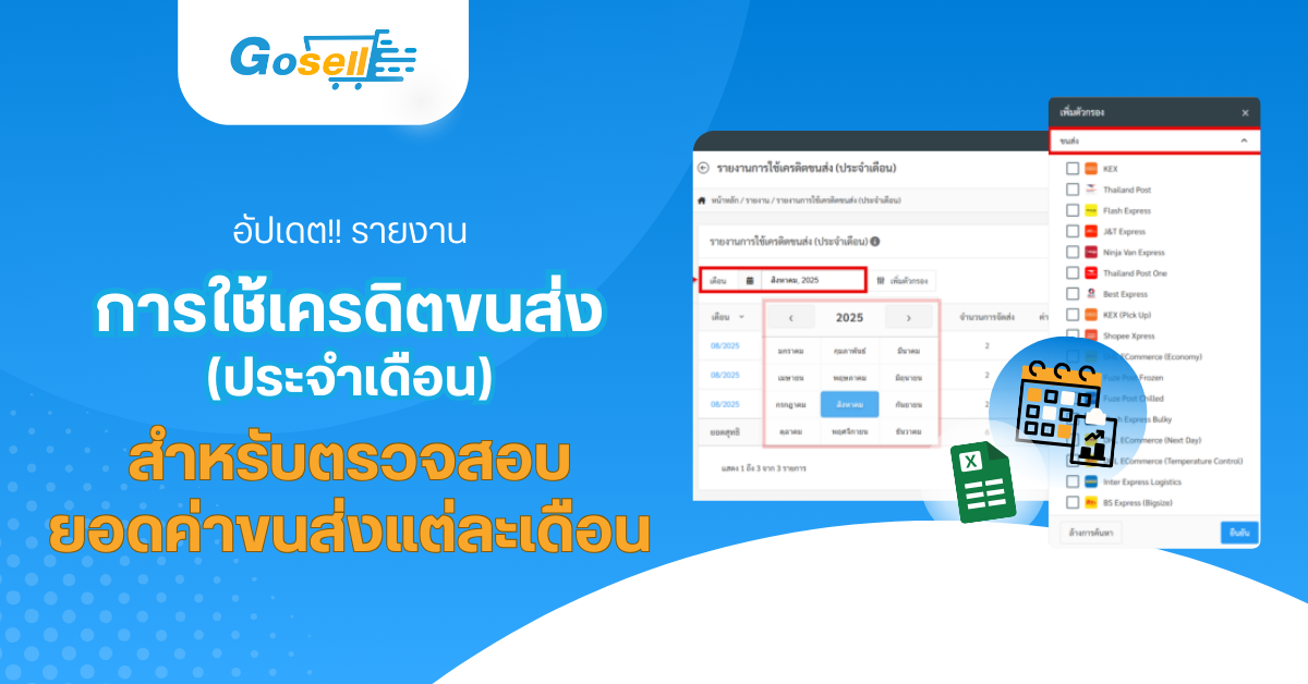 Update : รายงานการใช้เครดิตขนส่ง(ประจำเดือน) สำหรับตรวจสอบยอดค่าขนส่งแต่ละเดือนได้สะดวกยิ่งขึ้น