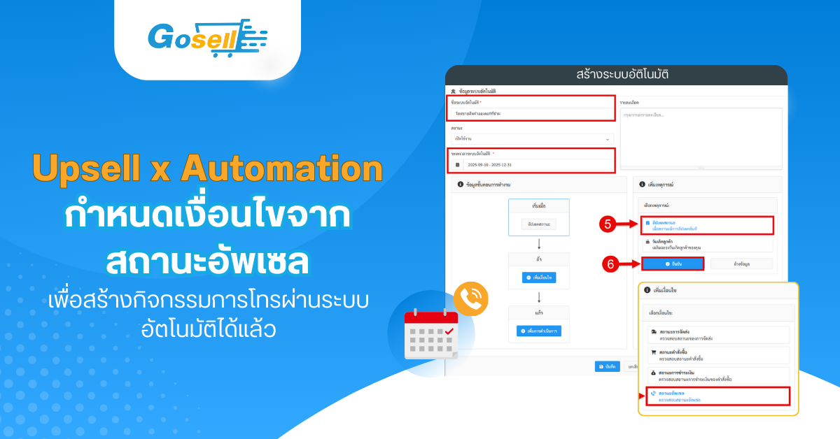 Upsell x Automation  กำหนดเงื่อนไขจากสถานะอัพเซล เพื่อสร้างกิจกรรมการโทรผ่านระบบอัตโนมัติได้แล้ว