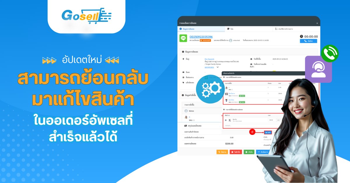 Upsell : สามารถย้อนกลับมาแก้ไขสินค้าในออเดอร์อัพเซลที่สำเร็จแล้วได้