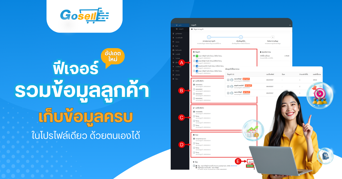 อัปเดตใหม่: ฟีเจอร์รวมข้อมูลลูกค้า เก็บข้อมูลครบในโปรไฟล์เดียว