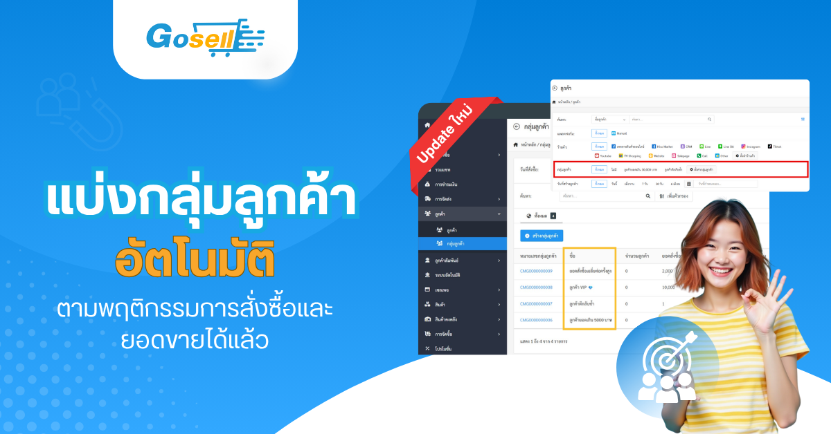 อัปเดตใหม่! แบ่งกลุ่มลูกค้าอัตโนมัติตามพฤติกรรมการสั่งซื้อและยอดขายได้แล้ว