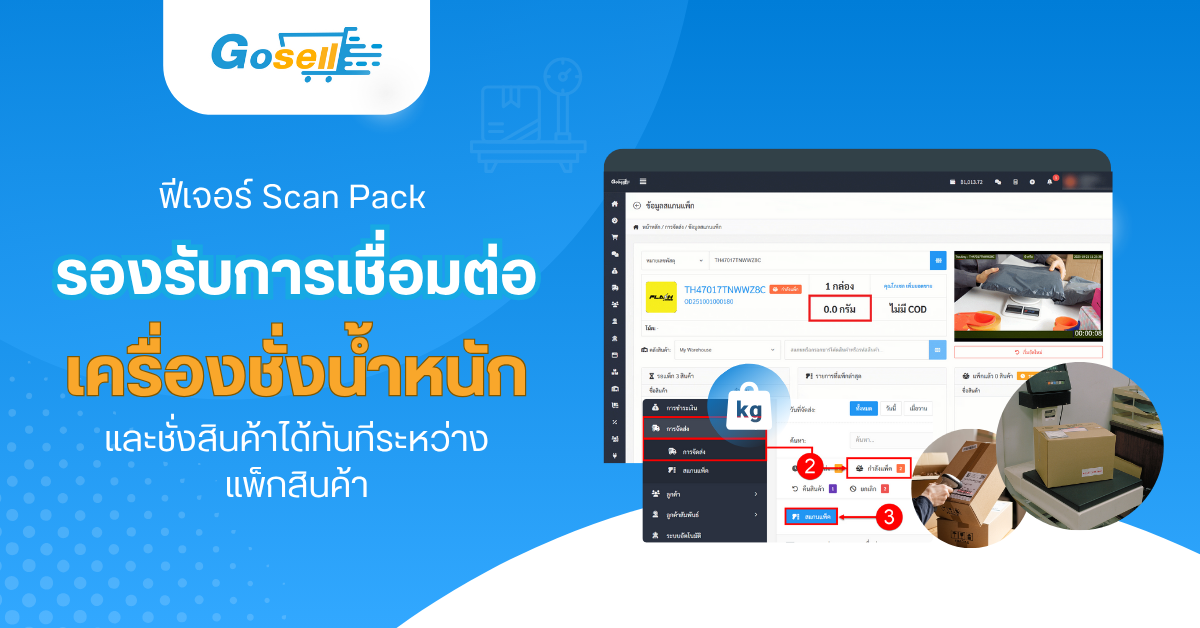 ฟีเจอร์ Scan Pack รองรับการเชื่อมต่อเครื่องชั่งน้ำหนัก และชั่งสินค้าได้ทันทีระหว่างแพ็กสินค้า
