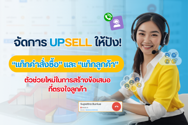 จัดการ Upsell ให้ปัง! ตัวกรอง แท็กคำสั่งซื้อ และ แท็กลูกค้า ตัวช่วยใหม่ในการสร้างข้อเสนอที่ตรงใจลูกค้า