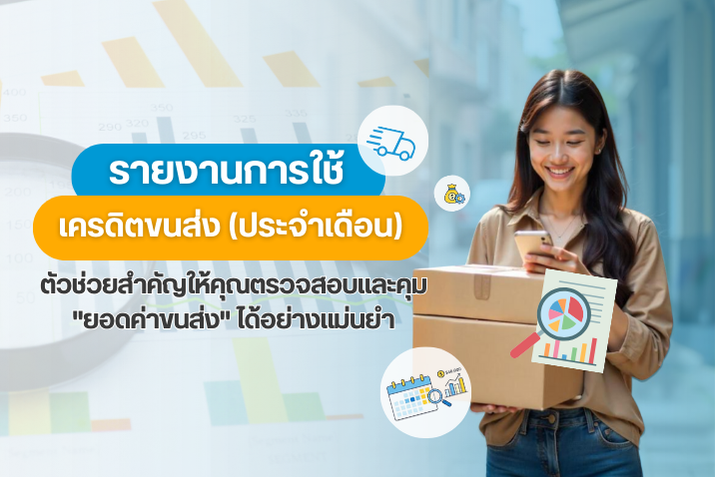 รายงานการใช้เครดิตขนส่ง ตัวช่วยสำคัญให้คุณตรวจสอบและคุม “ยอดค่าขนส่ง” ได้อย่างแม่นยำ