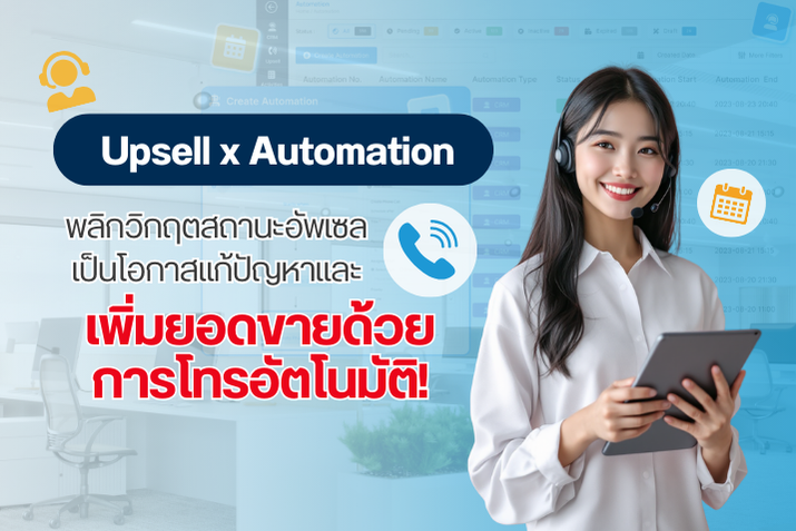 การทำ Upsell x Automation พลิกวิกฤตสถานะอัพเซล เพิ่มยอดขายด้วยการโทรอัตโนมัติ!