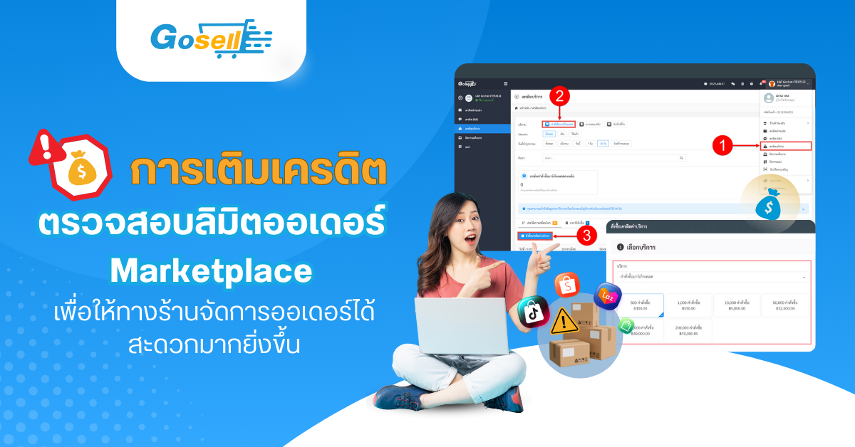 อัปเดตใหม่ : การเติมเครดิต & ตรวจสอบลิมิตออเดอร์ Marketplace