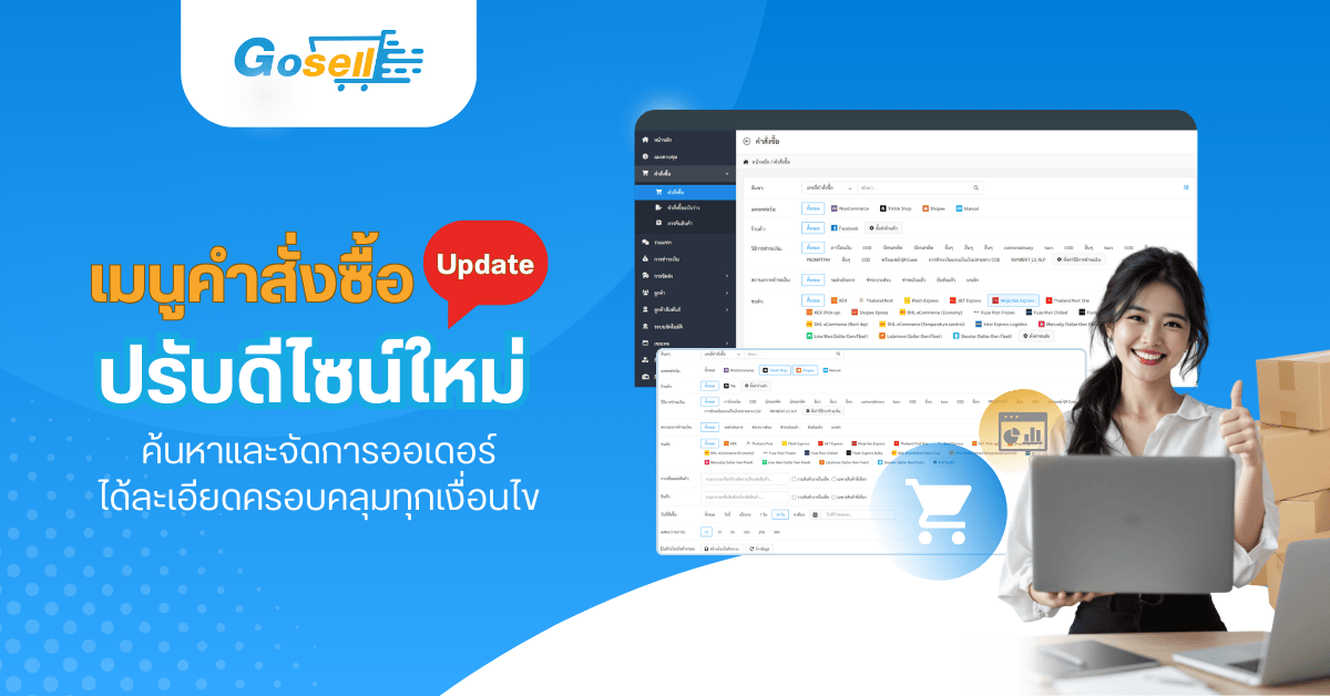 อัปเดตใหม่ ! เมนูคำสั่งซื้อปรับดีไซน์ใหม่ ค้นหาและจัดการออเดอร์ได้ละเอียดครอบคลุมทุกเงื่อนไข