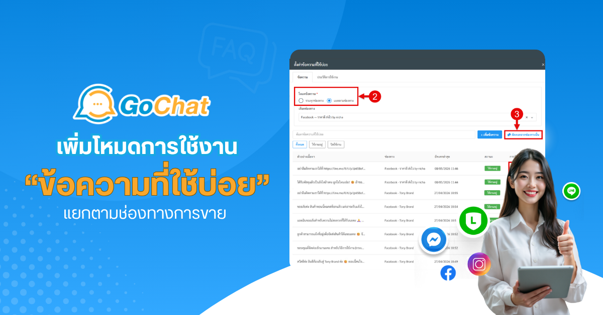 รวมแชท : เพิ่มโหมดการใช้งานการตั้งค่า “ข้อความที่ใช้บ่อย” แยกตามช่องทางการขาย