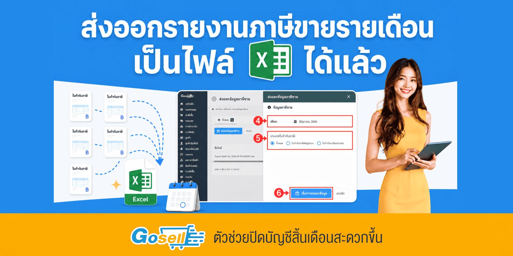 การส่งออกข้อมูลรายงานภาษีขายรายเดือน