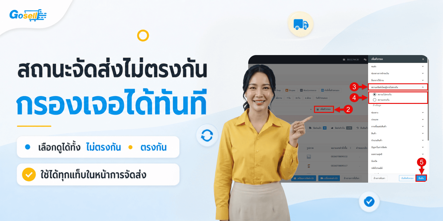 เมนูการจัดส่ง : เพิ่มตัวกรองใหม่ ช่วยค้นหารายการที่มีสถานะไม่อัปเดต เพื่อทำการตรวจสอบ