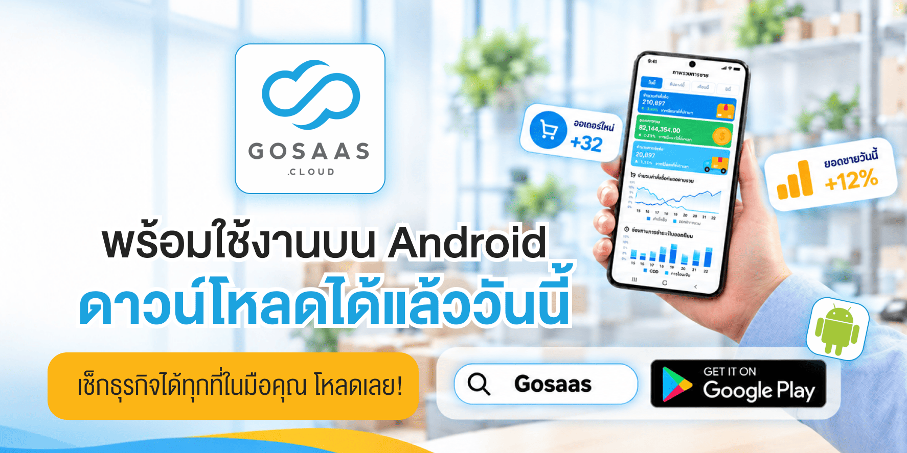 แอปพลิเคชัน GoSaaS รองรับระบบปฏิบัติการ Android พร้อมให้ดาวน์โหลดบน Google Play แล้ววันนี้